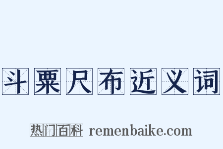 斗粟尺布近义词是什么意思的图片